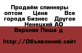 Продаём спиннеры оптом.  › Цена ­ 40 - Все города Бизнес » Другое   . Ненецкий АО,Верхняя Пеша д.